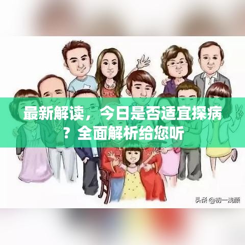 最新解读，今日是否适宜探病？全面解析给您听
