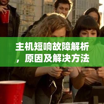 主机短响故障解析，原因及解决方法全攻略