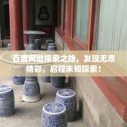 百度网址探索之旅，发现无尽精彩，启程未知探索！