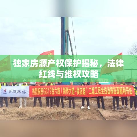 独家房源产权保护揭秘，法律红线与维权攻略
