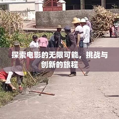 探索电影的无限可能，挑战与创新的旅程