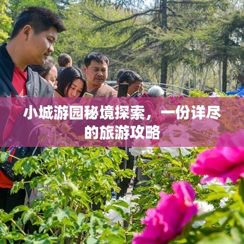 小城游园秘境探索，一份详尽的旅游攻略