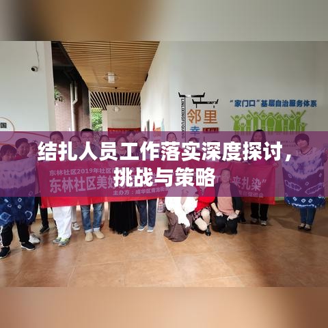 结扎人员工作落实深度探讨，挑战与策略