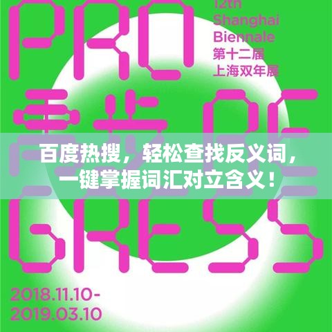 百度热搜，轻松查找反义词，一键掌握词汇对立含义！