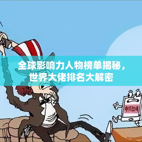 全球影响力人物榜单揭秘，世界大佬排名大解密