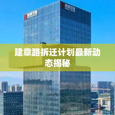 建章路拆迁计划最新动态揭秘