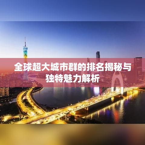 全球超大城市群的排名揭秘与独特魅力解析