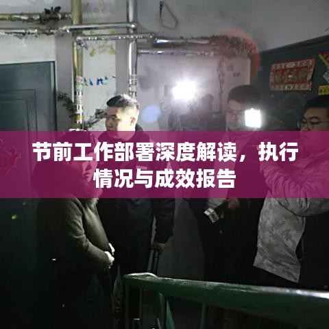 节前工作部署深度解读，执行情况与成效报告