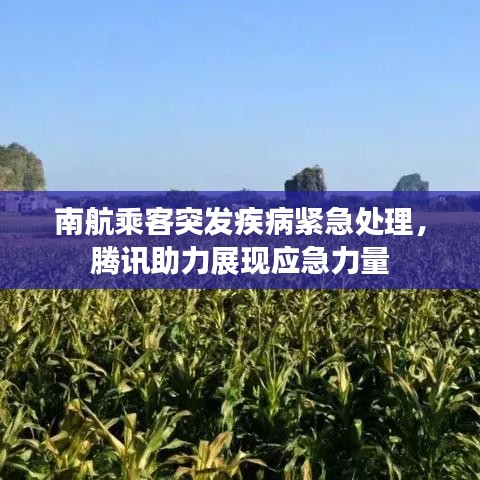 南航乘客突发疾病紧急处理，腾讯助力展现应急力量