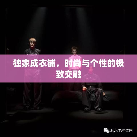 独家成衣铺，时尚与个性的极致交融