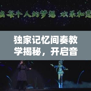 独家记忆间奏教学揭秘，开启音乐学习新纪元！