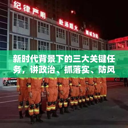 新时代背景下的三大关键任务，讲政治、抓落实、防风险