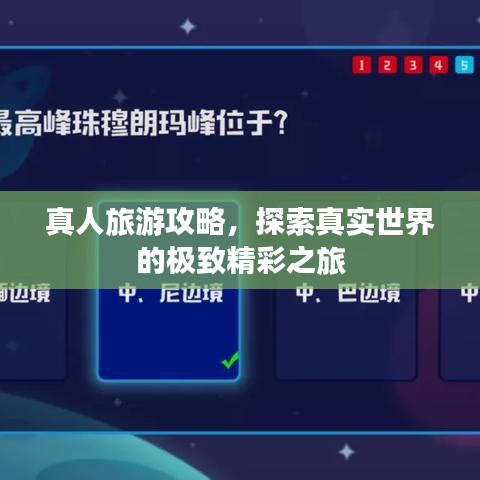 真人旅游攻略，探索真实世界的极致精彩之旅