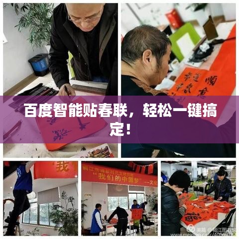 百度智能贴春联，轻松一键搞定！