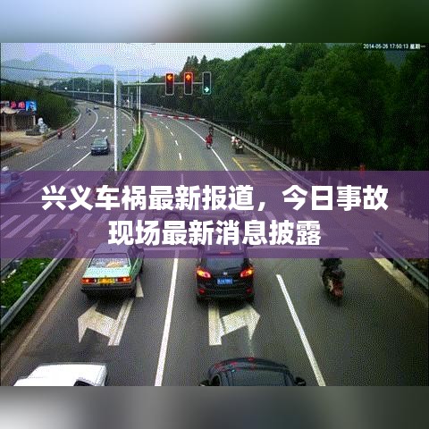 兴义车祸最新报道，今日事故现场最新消息披露
