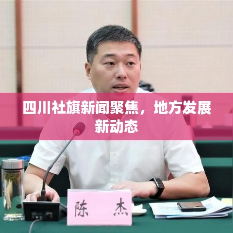 四川社旗新闻聚焦，地方发展新动态