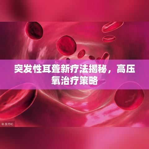 突发性耳聋新疗法揭秘，高压氧治疗策略