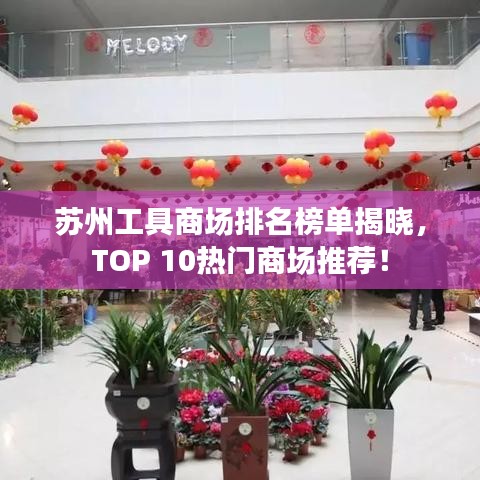 苏州工具商场排名榜单揭晓，TOP 10热门商场推荐！
