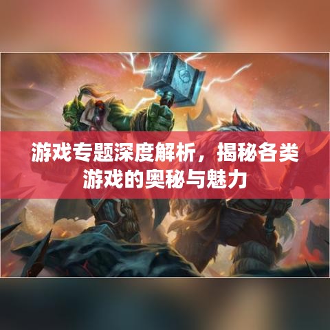 游戏专题深度解析，揭秘各类游戏的奥秘与魅力