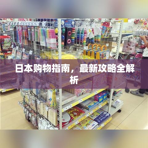 日本购物指南，最新攻略全解析