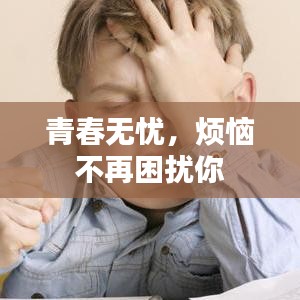 青春无忧，烦恼不再困扰你