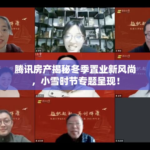 腾讯房产揭秘冬季置业新风尚，小雪时节专题呈现！