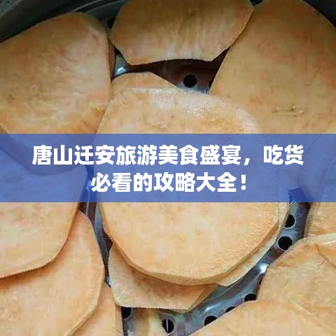 唐山迁安旅游美食盛宴，吃货必看的攻略大全！