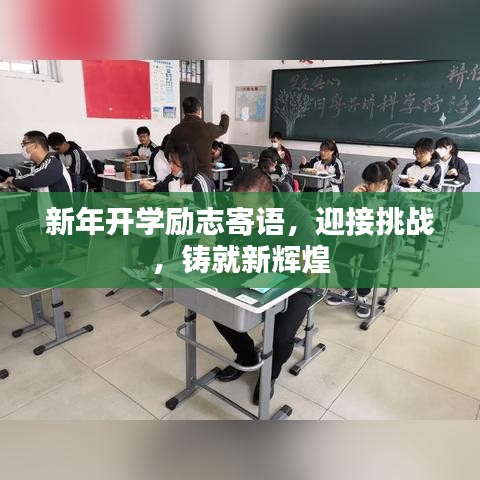 新年开学励志寄语，迎接挑战，铸就新辉煌