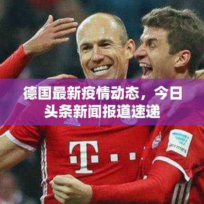 德国最新疫情动态，今日头条新闻报道速递