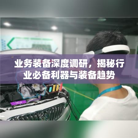 业务装备深度调研，揭秘行业必备利器与装备趋势