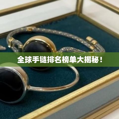 全球手链排名榜单大揭秘！