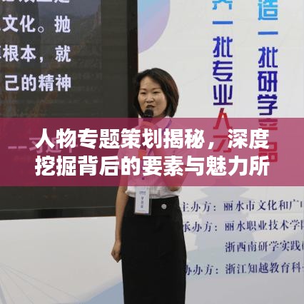 人物专题策划揭秘，深度挖掘背后的要素与魅力所在