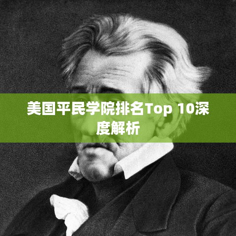 美国平民学院排名Top 10深度解析