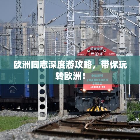 欧洲同志深度游攻略，带你玩转欧洲！