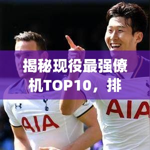 揭秘现役最强僚机TOP10，排名榜单及实力解析