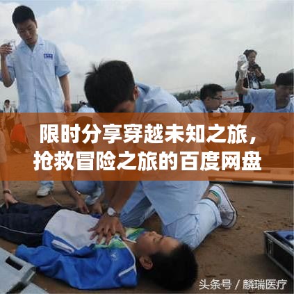 限时分享穿越未知之旅，抢救冒险之旅的百度网盘txt文本下载