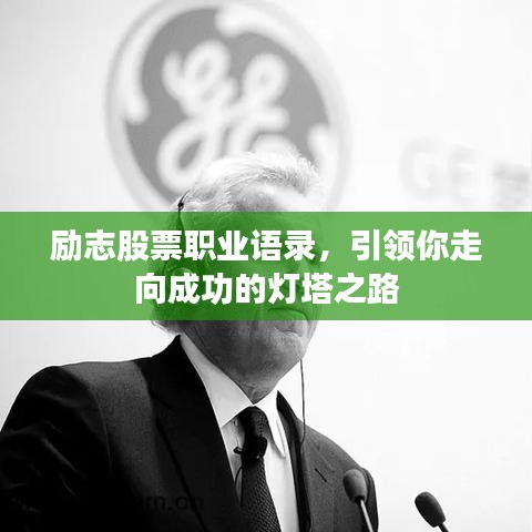 励志股票职业语录，引领你走向成功的灯塔之路