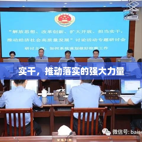 实干，推动落实的强大力量