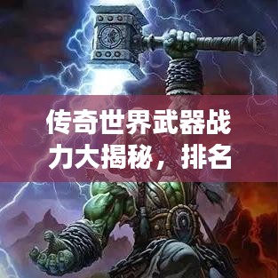 传奇世界武器战力大揭秘，排名榜引领风云！