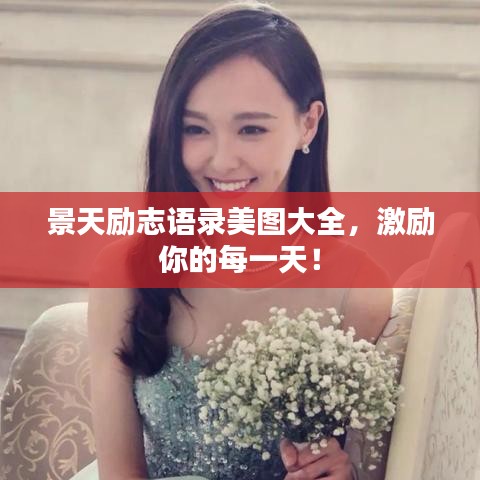 景天励志语录美图大全，激励你的每一天！