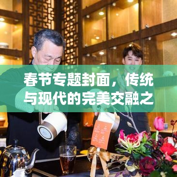 春节专题封面，传统与现代的完美交融之美