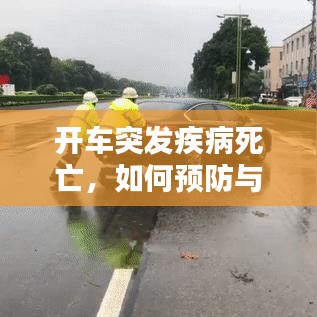 开车突发疾病死亡，如何预防与紧急应对