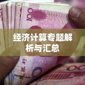 经济计算专题解析与汇总