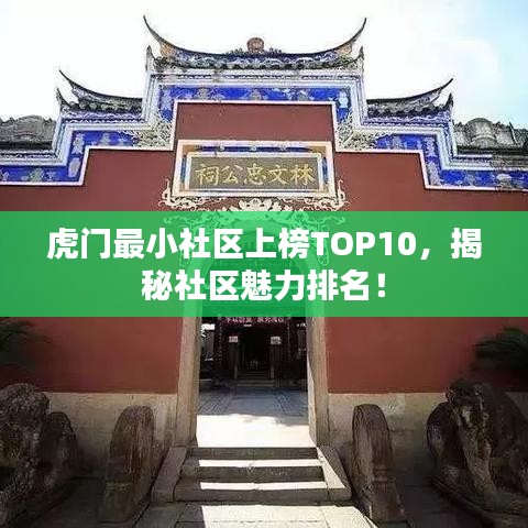 虎门最小社区上榜TOP10，揭秘社区魅力排名！