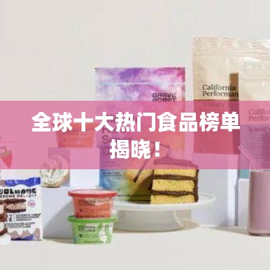 全球十大热门食品榜单揭晓！