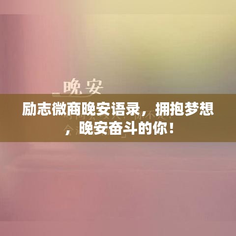 励志微商晚安语录，拥抱梦想，晚安奋斗的你！