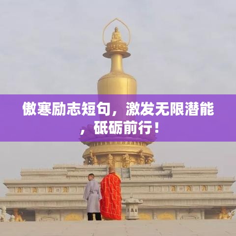 傲寒励志短句，激发无限潜能，砥砺前行！