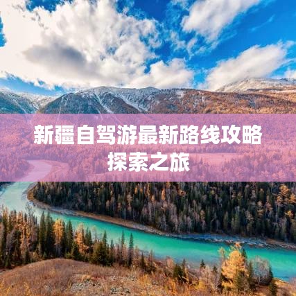 新疆自驾游最新路线攻略探索之旅