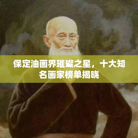 保定油画界璀璨之星，十大知名画家榜单揭晓