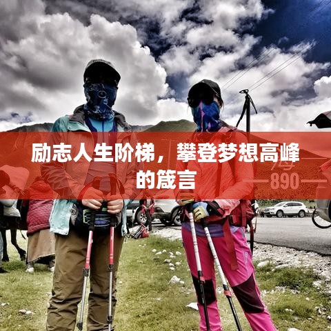 励志人生阶梯，攀登梦想高峰的箴言
